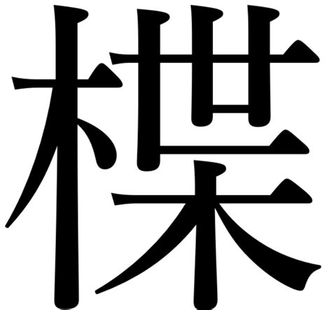 木字部|部首：木部（き・きへん）の漢字